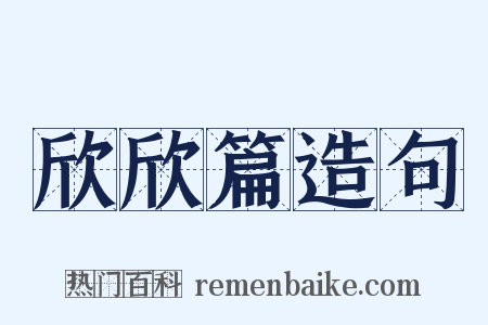 欣欣篇造句是什么意思的图片